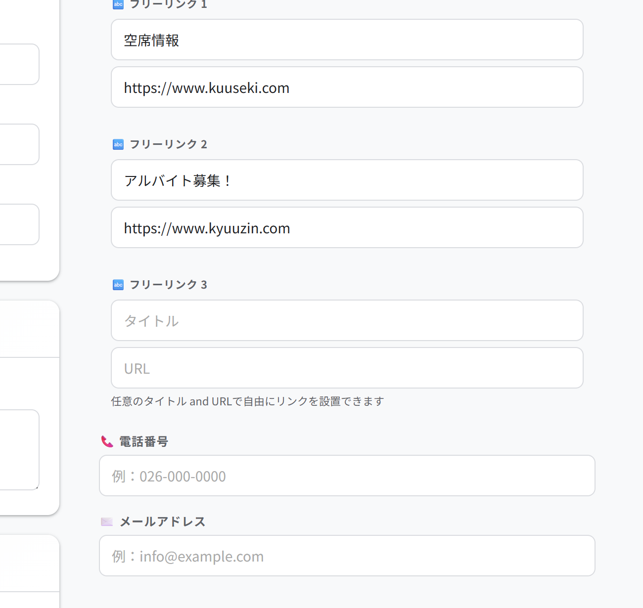 フリーリンク・電話・メール